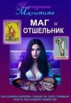 Малинина Маргарита - Маг и Отшельник