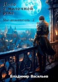 Дело о молочной реке