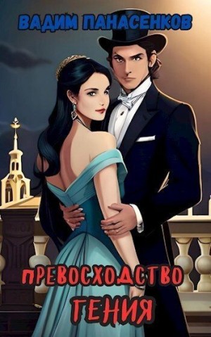 Панасенков Вадим - Превосходство гения: на осколках Империи