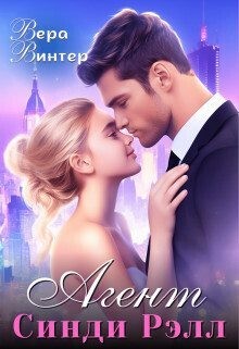 Винтер Вера - Агент Синди Рэлл