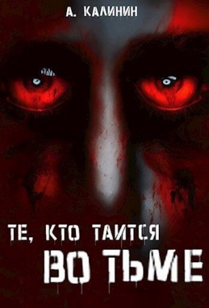 Калинин Александр - Те, кто таится во тьме
