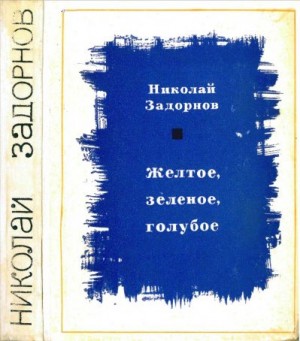 Задорнов Николай - Желтое, зеленое, голубое[Книга 1]