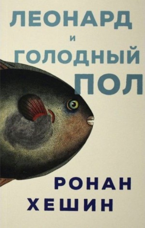 Хешин Ронан - Леонард и Голодный Пол