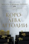 Тернер Меган Уэйлин - Королева Аттолии