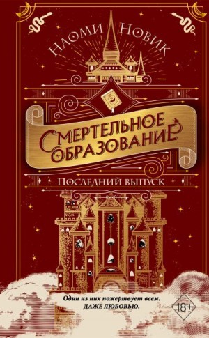 Новик Наоми - Последний выпуск