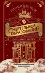 Новик Наоми - Последний выпуск