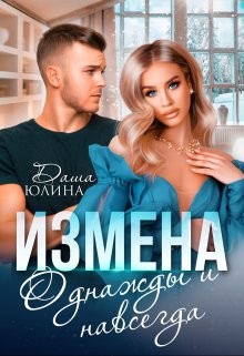 Юлина Даша - Измена. Однажды и навсегда