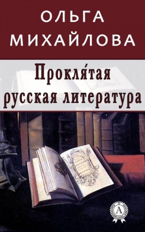 Михайлова Ольга - Проклятая русская литература