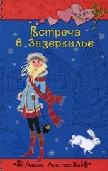 Антонова Анна  Евгеньевна - Встреча в Зазеркалье