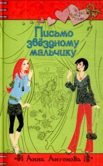 Антонова Анна  Евгеньевна - Письмо звездному мальчику