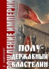 Соболев Николай Zampolit - Полудержавный властелин