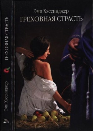 Хэссинджер Эми - Греховная страсть