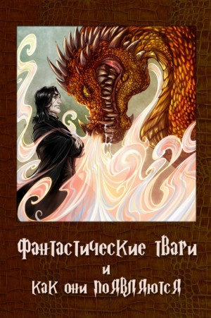 Swon Maggie - Фантастические твари и как они появляются