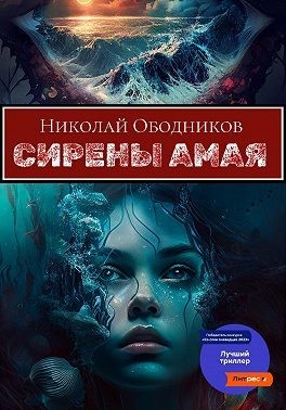 Ободников Николай - Сирены Амая