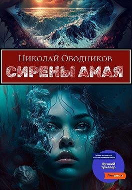 Ободников Николай - Сирены Амая