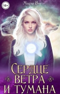 Сердце ветра и тумана