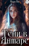 Ви Мари - Лабиринты терний 1. Тени в янтаре