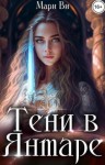 Ви Мари - Лабиринты терний 1. Тени в янтаре