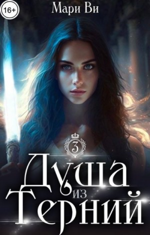 Ви Мари - Душа из терний