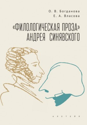 Богданова Ольга, Власова Елизавета - «Филологическая проза» Андрея Синявского