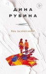 Рубина Дина - Яша, ты этого хотел?