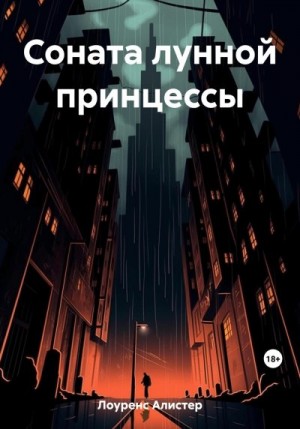 Алистер Лоуренс - Соната лунной принцессы