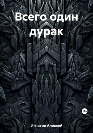 Игнатов Алексей - Всего один дурак