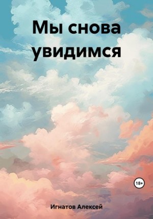 Игнатов Алексей - Мы снова увидимся