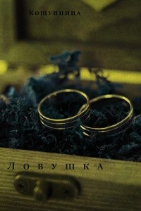 Ловушка