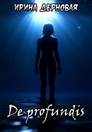 Дерновая Ирина - De profundis…