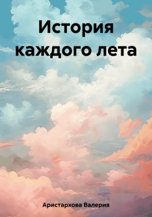 Аристархова Валерия - История каждого лета
