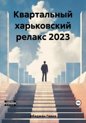 Абаджан Гаянэ - Квартальный харьковский релакс 2023