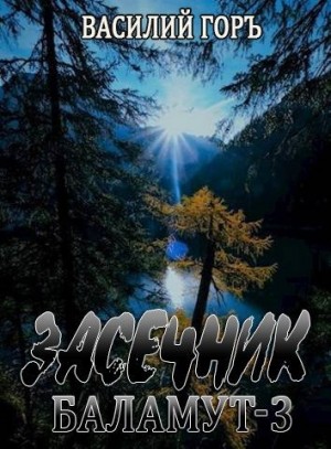 Горъ Василий - Баламут-3