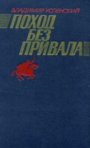 Успенский Владимир - Поход без привала