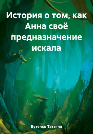 Бутенко Татьяна - История о том, как Анна своё предназначение искала  [Ангел-хранитель]