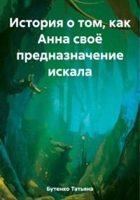История о том, как Анна своё предназначение искала  [Ангел-хранитель]