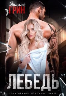 Грин Эмилия - Лебедь (Ворон. Осколки нас)