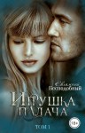 Бесподобный Евлампий - Игрушка палача. Книга первая