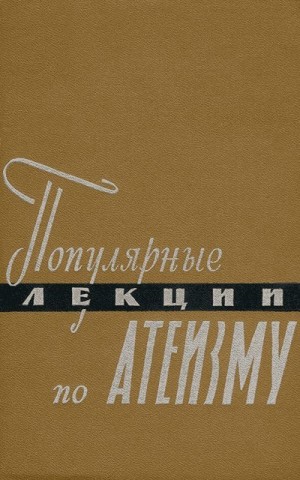 Карпушин Владимир, Чертихин Владимир, Ракитов Анатолий, Мееровский Борис, Эзрин Генрих, Харапинский Яков, Фаддеев Евгений, Мирсков Сергей, Самсин Алексей - Популярные лекции по атеизму