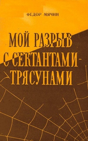 Мячин Федор - Мой разрыв с сектантами-трясунами