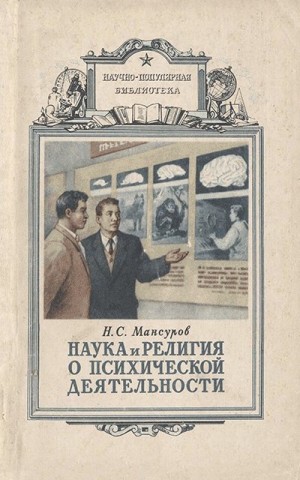 Мансуров Николай - Наука и религия о психической деятельности