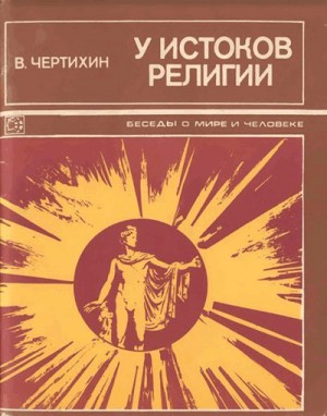 Чертихин Владимир - У истоков религии