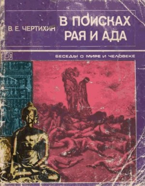 Чертихин Владимир - В поисках рая и ада