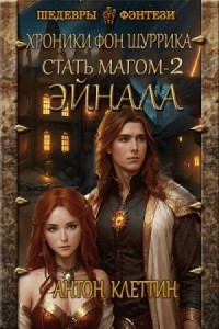 Стать Магом 2. Эйнала