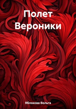 Яблокова Вольга - Полет Вероники