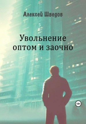 Шведов Алексей - Увольнение оптом и заочно