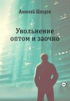 Шведов Алексей - Увольнение оптом и заочно