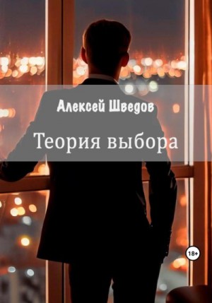 Шведов Алексей - Теория выбора