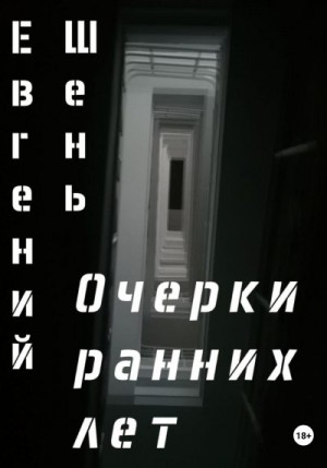 Шень Евгений - Очерки ранних лет