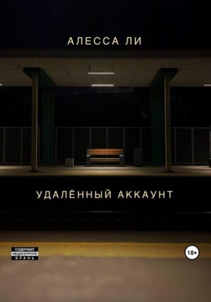 Ли Алесса - Удалённый аккаунт